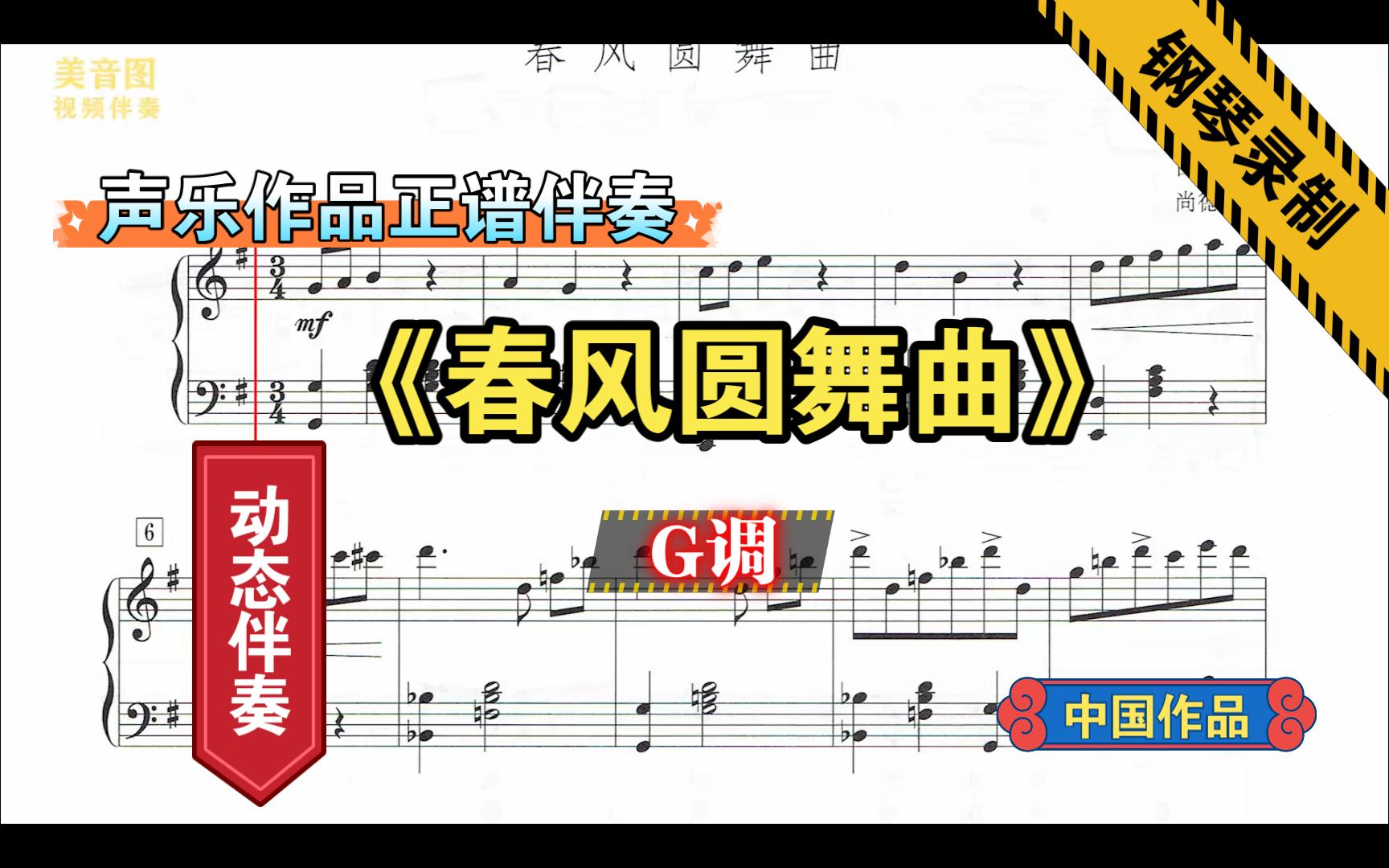 [图]《春风圆舞曲》-G调-声乐作品伴奏-钢琴伴奏-正谱伴奏-动态伴奏