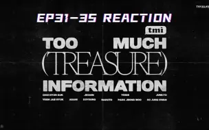 【TREASURE T.M.I.】//reaction//EP31-35  其中有一篇MOVE相关看过了继续看哈哈哈哈