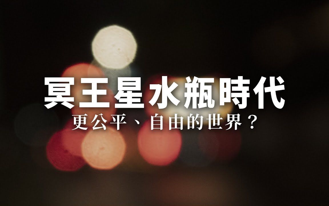 浅谈冥王星水瓶时代,更公平、自由的世界?|极简生活哔哩哔哩bilibili