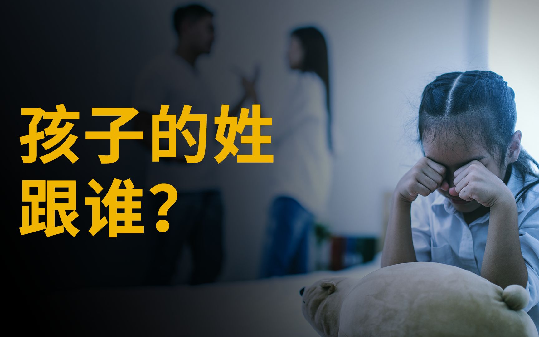 父姓还是母姓?到底谁才有冠姓权?哔哩哔哩bilibili