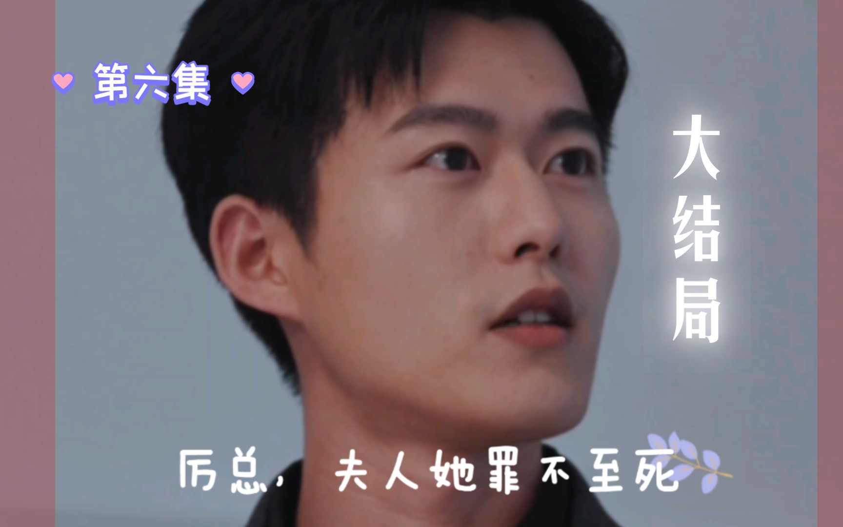 《陆总,夫人她罪不至死》大结局!