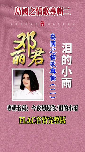 邓丽君岛国之情歌专辑二《泪的小雨》无损音质完整手机版