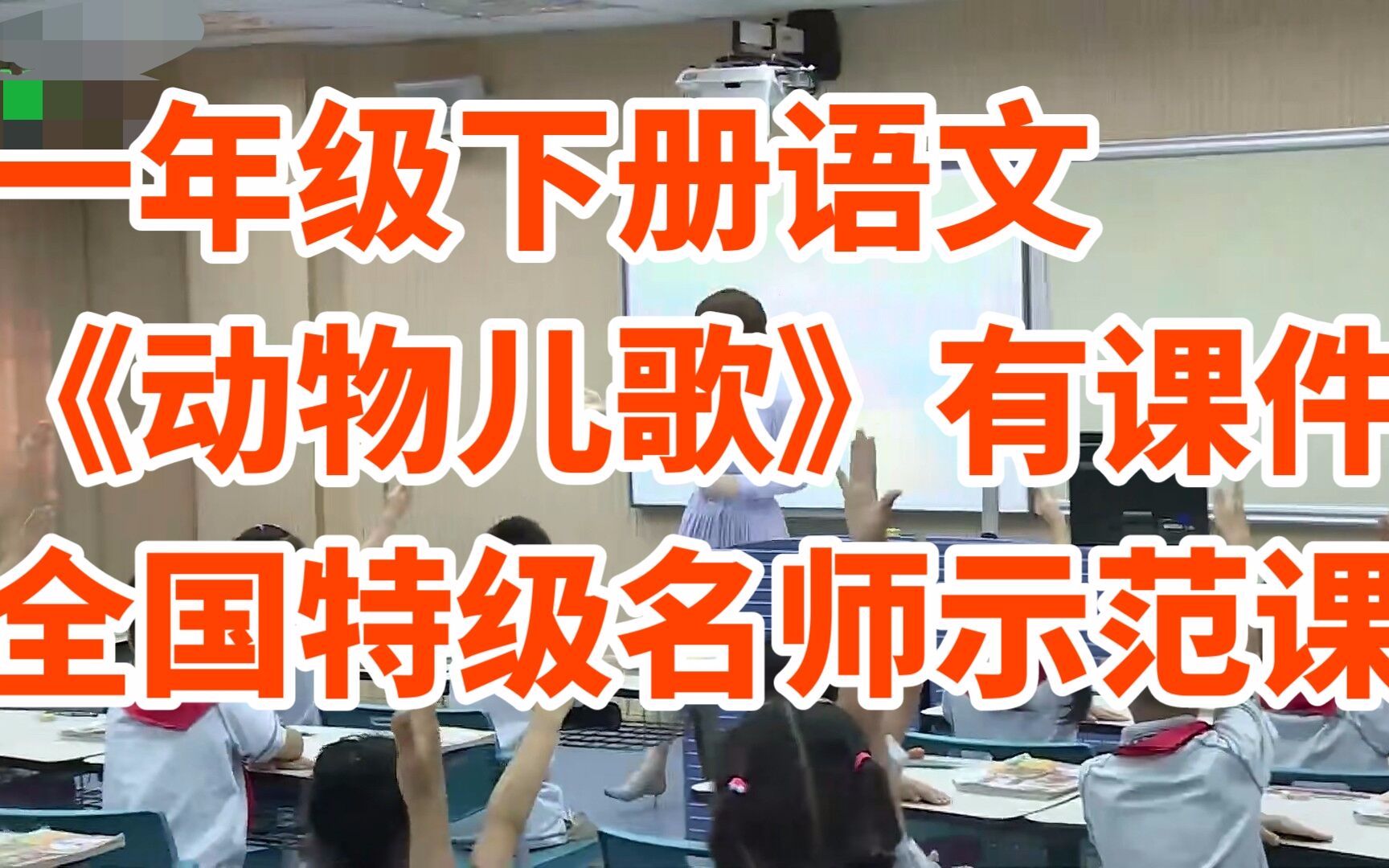 部编版小学语文一年级下册《动物儿歌》有课件全国特级名师示范课哔哩哔哩bilibili