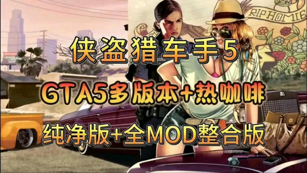 【侠盗猎车5/GTA5】全网最全豪华MKD整合包纯分享,多版本+热咖啡+纯净版+全mod整合哔哩哔哩bilibili