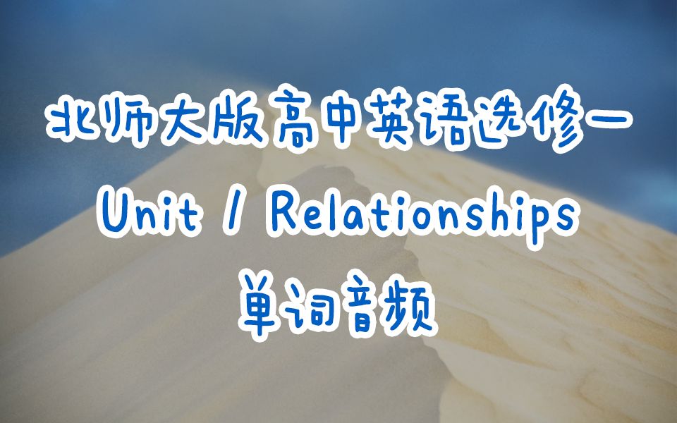 新版北师大版高中英语选修一 UNIT1 Relationships 单词音频哔哩哔哩bilibili