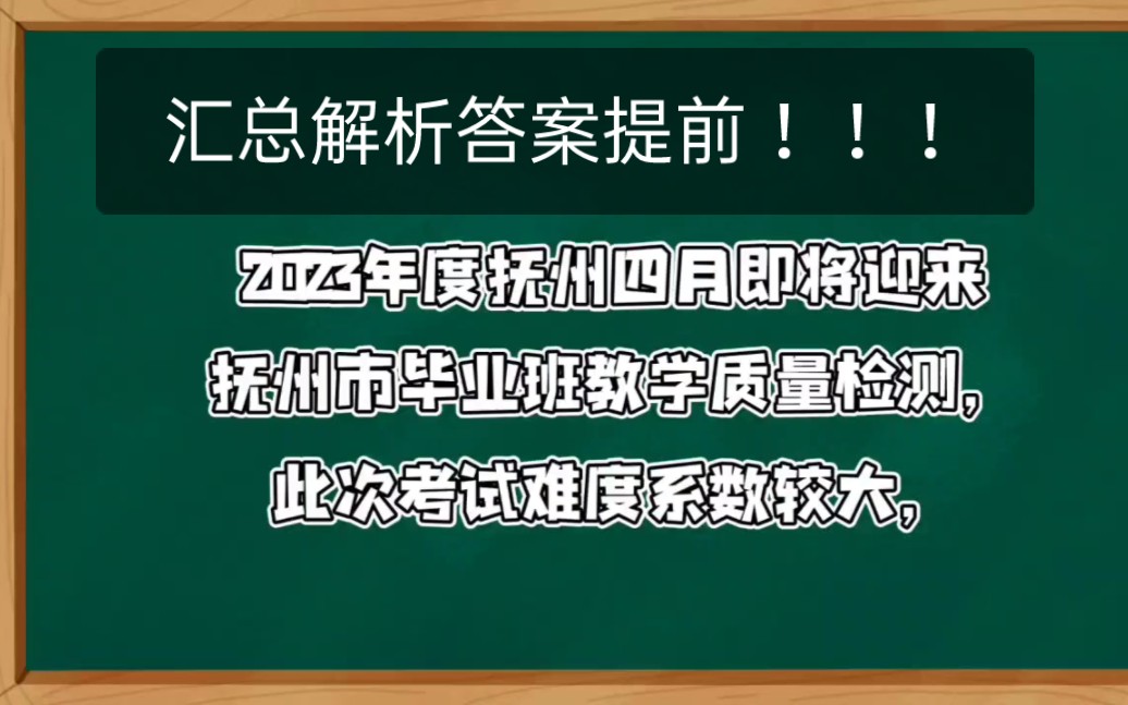 抚州市2023年毕业班教学质量检测 抚州调研联考 汇总2023四月解析都在这!哔哩哔哩bilibili