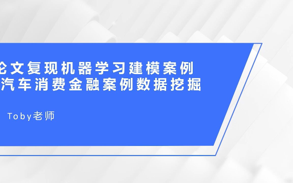 论文复现机器学习建模案例汽车消费金融申请评分卡和数据挖掘哔哩哔哩bilibili