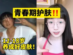 Tải video: 12-18岁的青春期护肤指南！！养好皮肤变漂亮原来这么简单！！