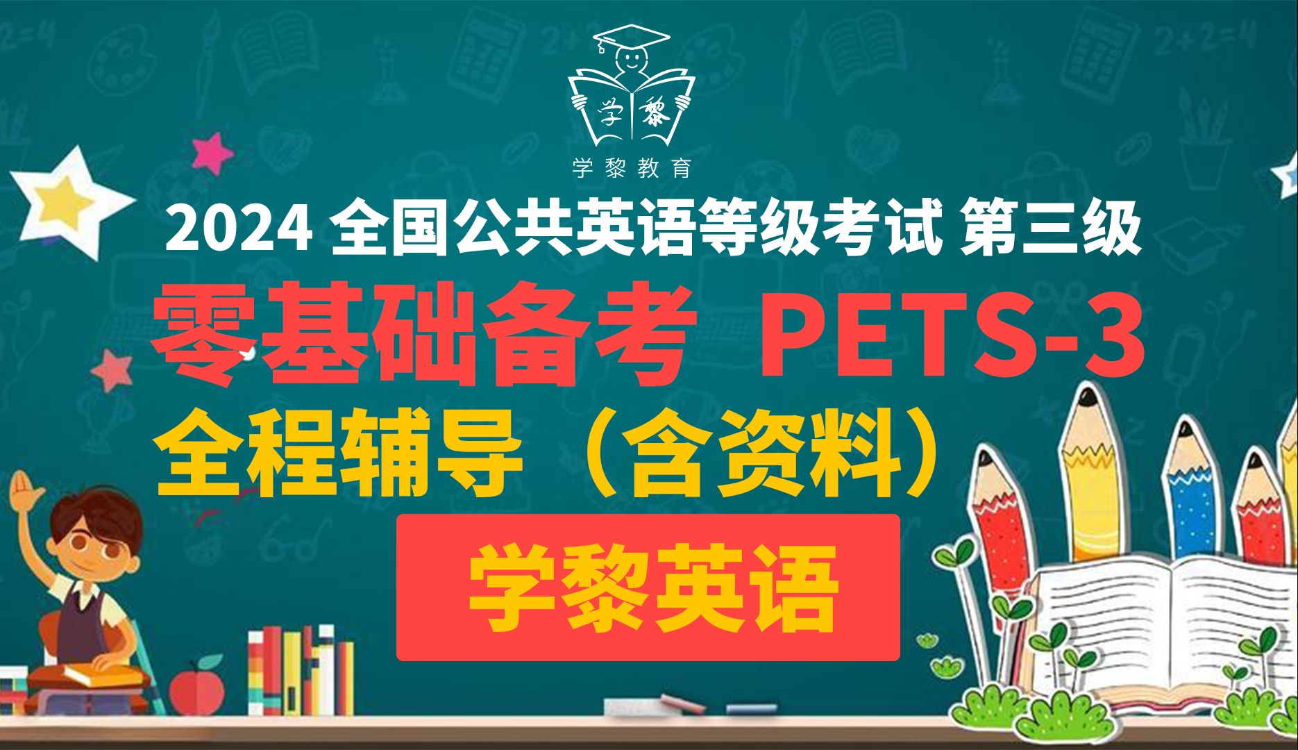 2024下半年PETS3 零基础备考全国公共英语三级 全程课哔哩哔哩bilibili