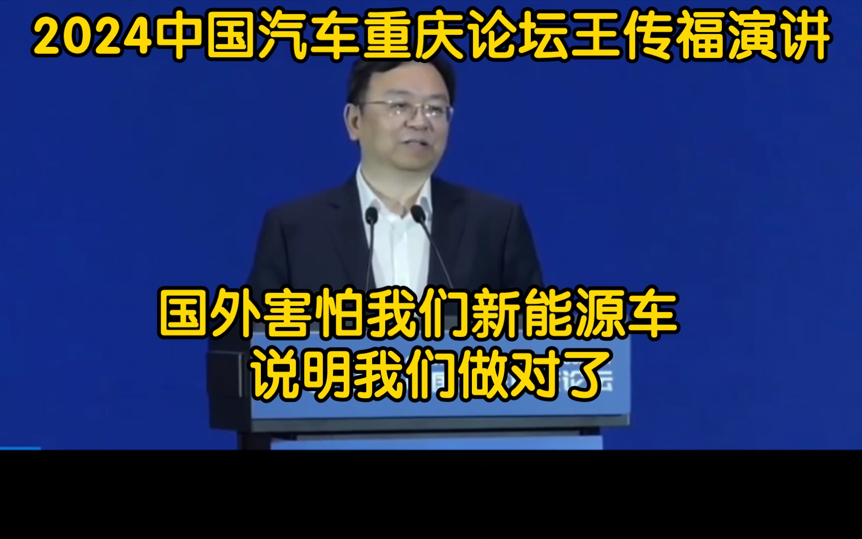 王传福说国外政治家害怕说明我们做得好 2024中国汽车重庆论坛哔哩哔哩bilibili