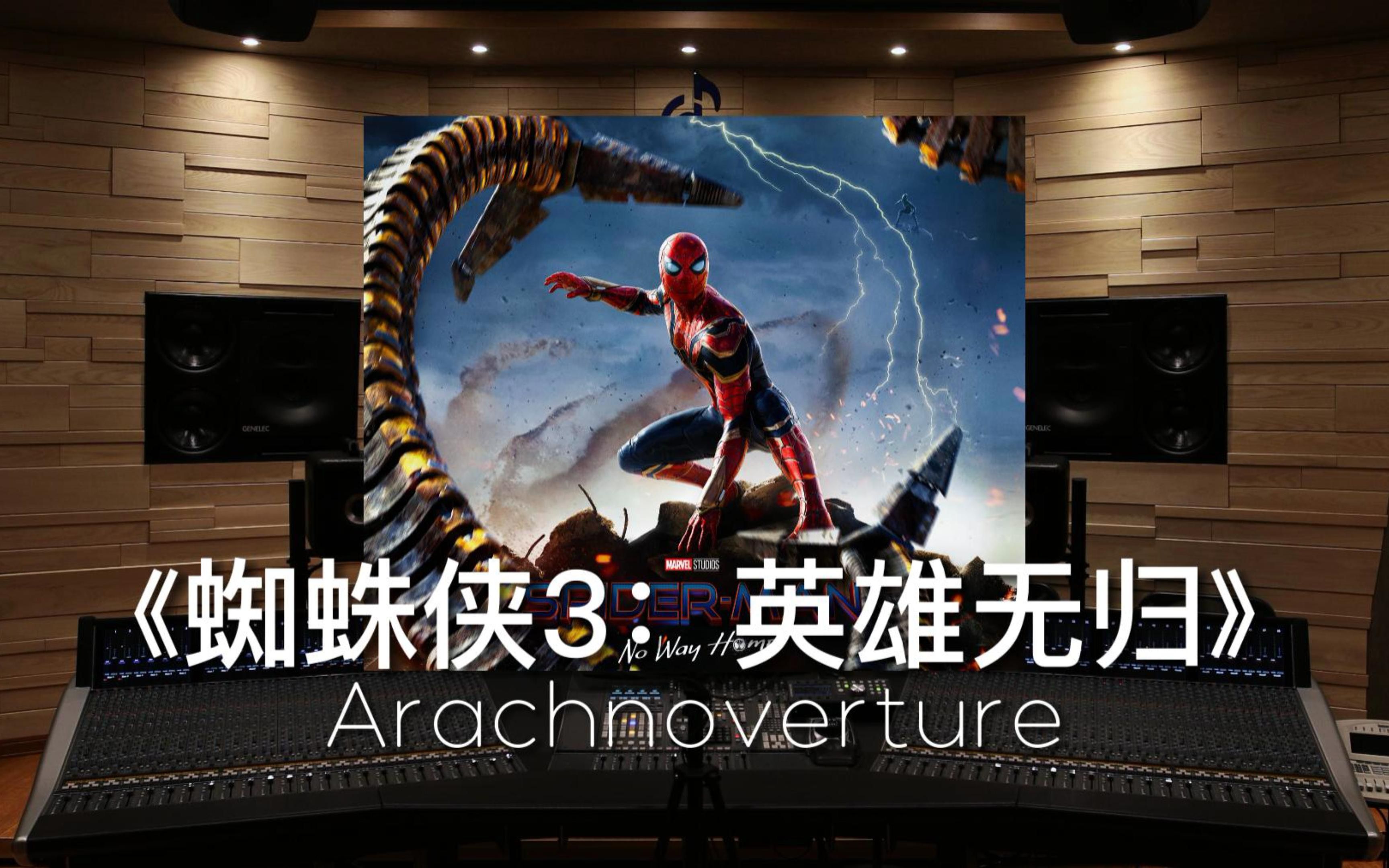 [图]【蜘蛛侠3：英雄无归】百万级录音棚听《ARACHNOVERTURE》电影《蜘蛛侠：英雄无归》原声带【Hi-Res】