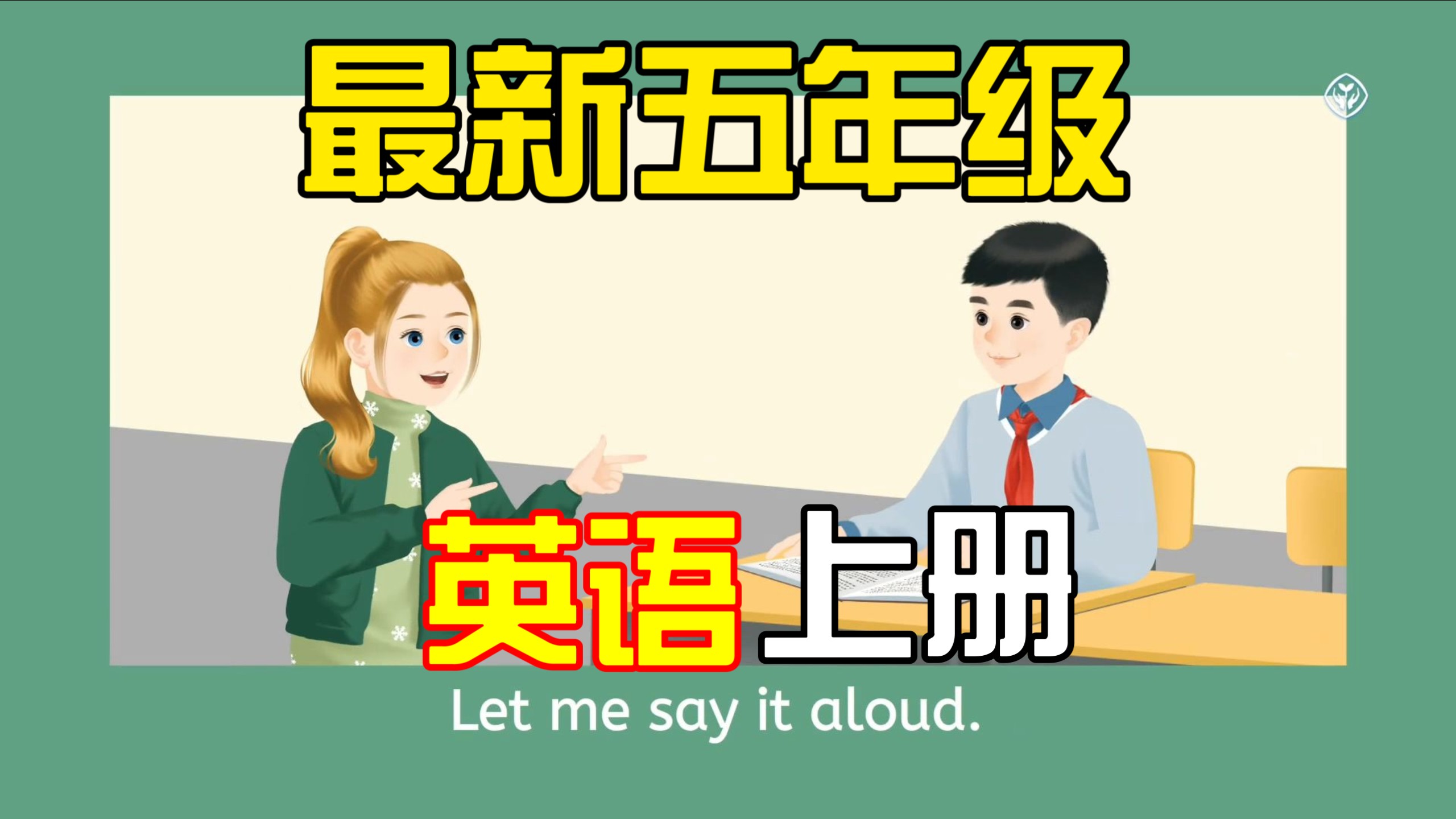 【小学英语】最新五年级英语课本官方动画