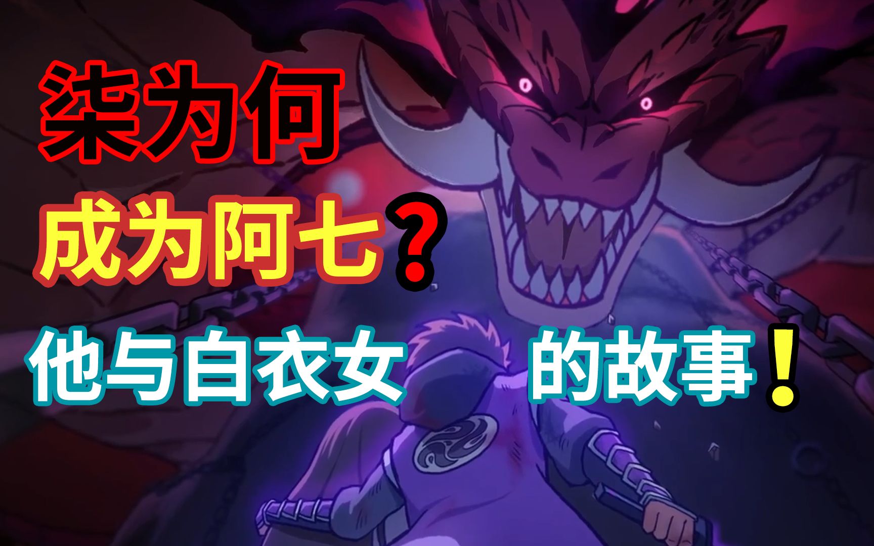 白衣女与柒的故事!为何与刺客组织为敌! 【伍六七】