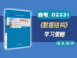 下载视频: 【德克】自考02331/13003/13181《数据结构》 学习策略