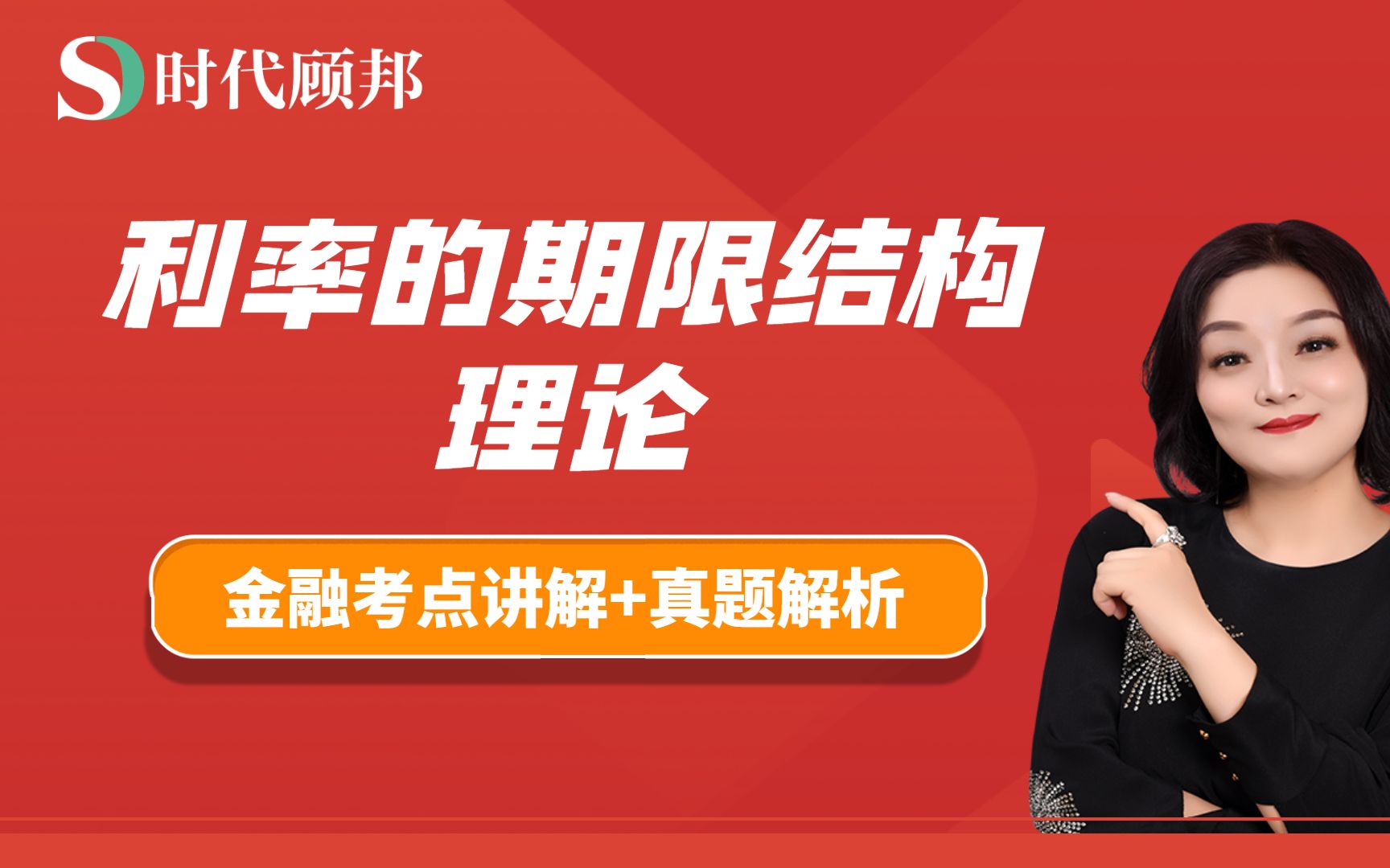 央行银保金融知识讲解:利率的期限结构理论.这个考点很多同学比较陌生,认真看一看!哔哩哔哩bilibili