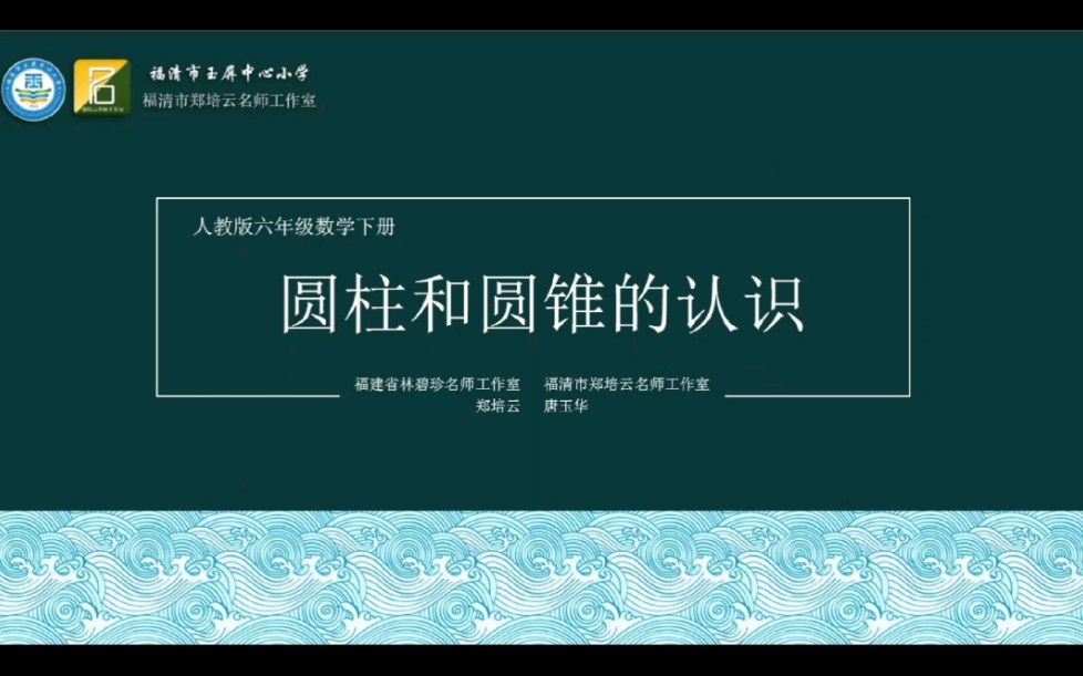 【微课】人教版数学六年级下册圆柱和圆锥的认识哔哩哔哩bilibili