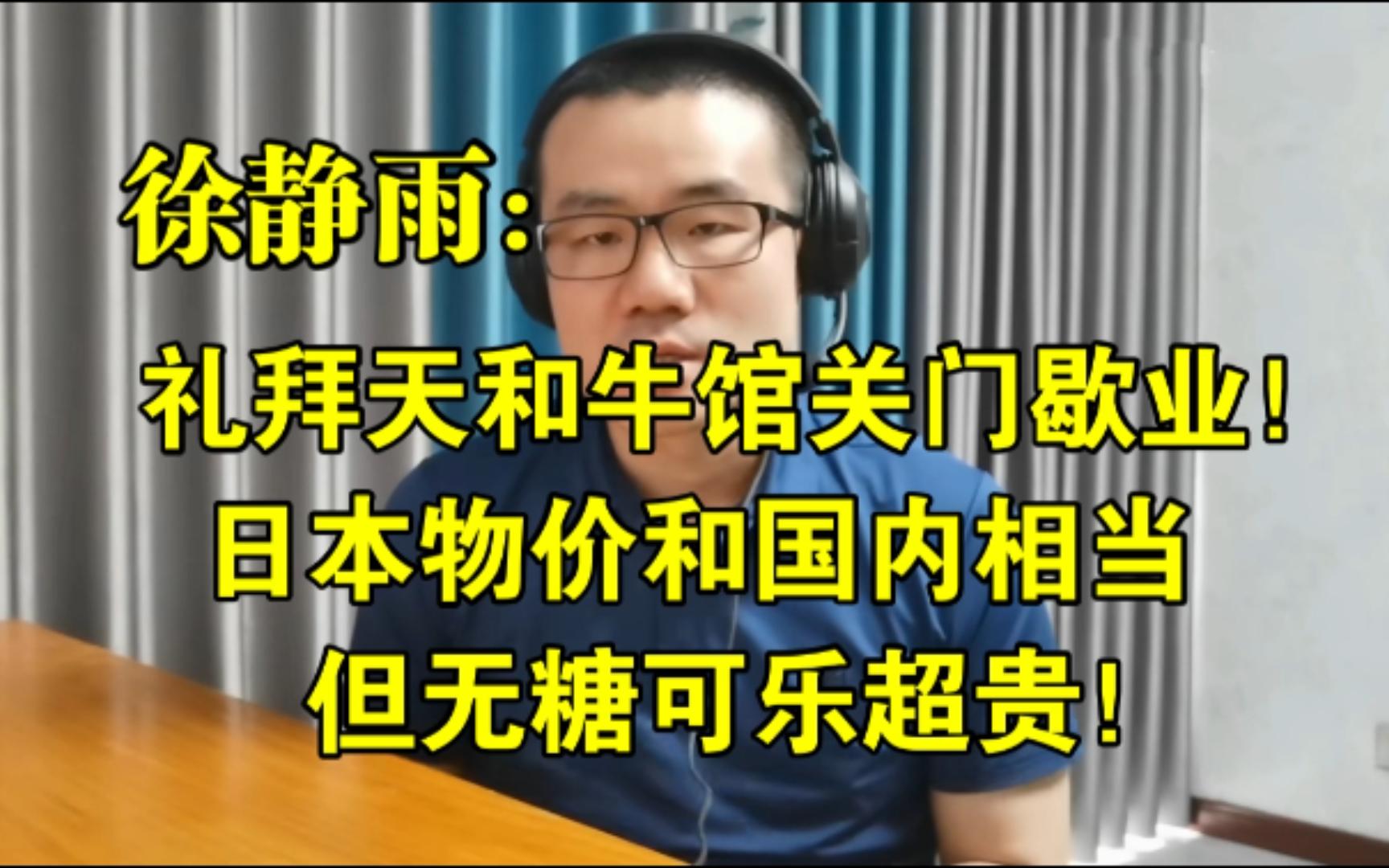 礼拜天和牛馆关门歇业!日本物价和国内相当,但无糖可乐超贵!◆徐静雨◆雨说体育哔哩哔哩bilibili