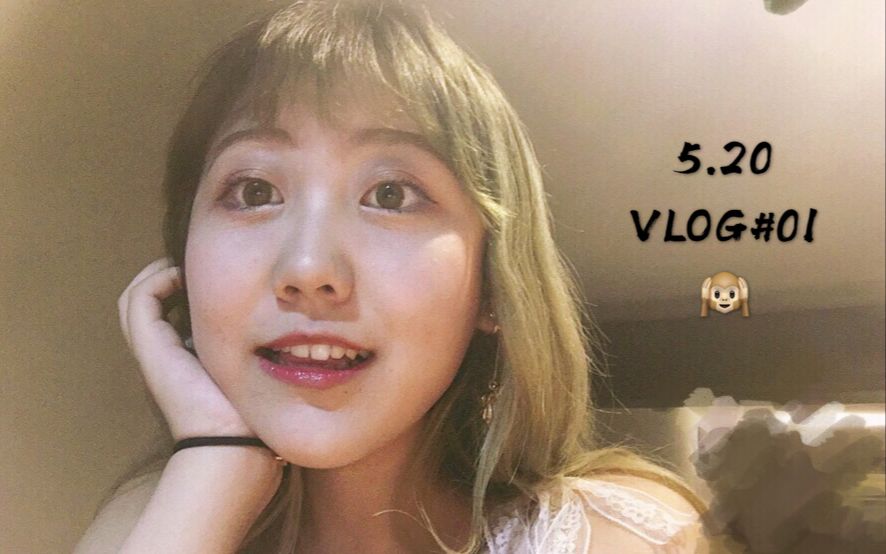 【YA0O】Vlog#01|和我和我的姐妹一起过单身520|初投稿♡哔哩哔哩bilibili