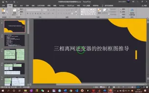 Download Video: 三相离网逆变器的解耦控制模型推导