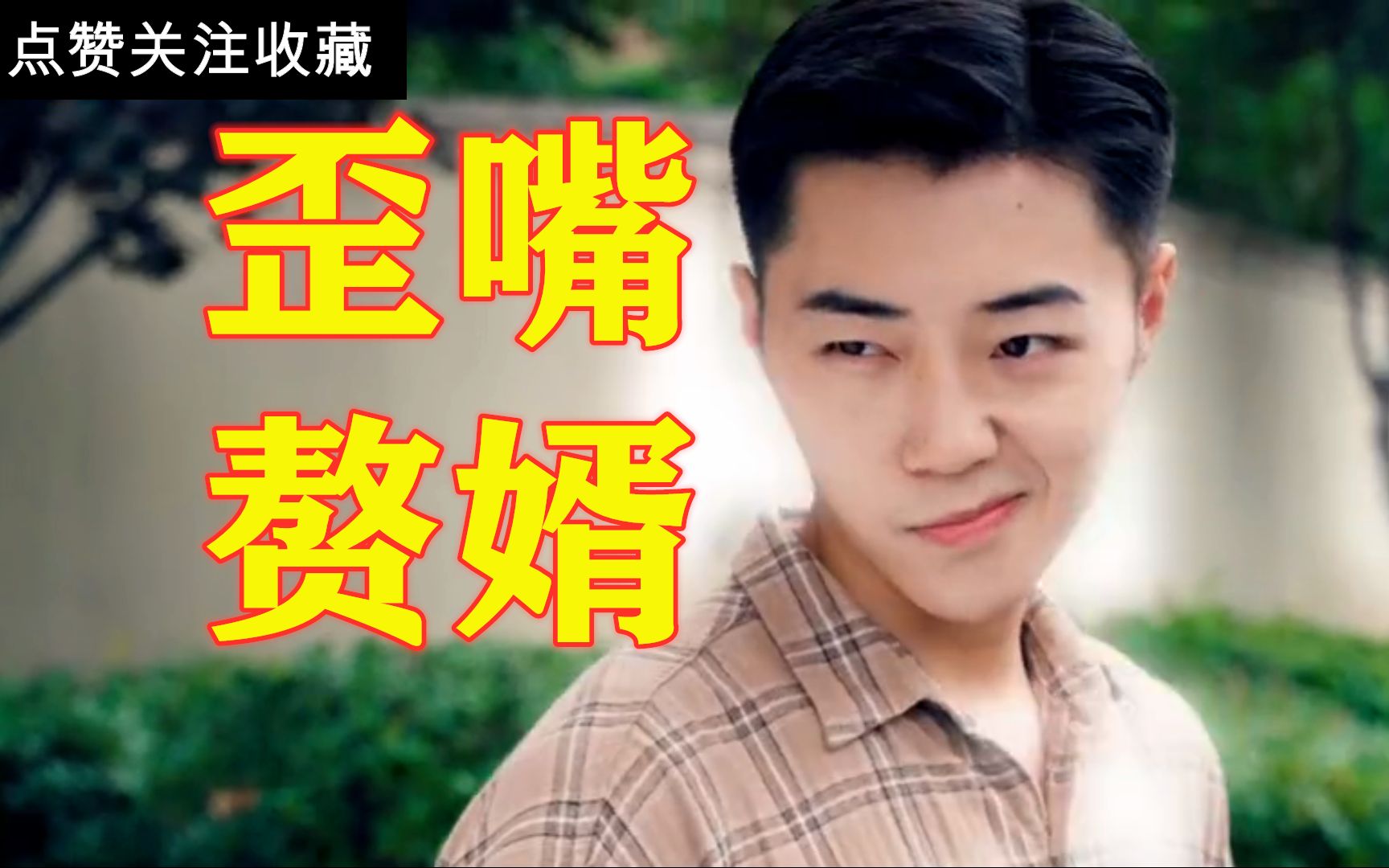 歪嘴战神反了反了龙王被导演开除了三爷逆袭当赘婿啦