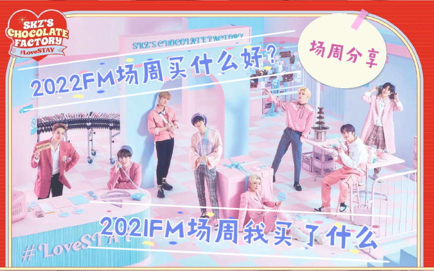 【straykids】2022FM场周买什么好?|第一次FM场周我买了什么|购物分享哔哩哔哩bilibili