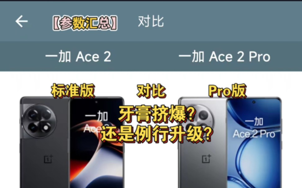 【参数汇总】一加ace2pro对比一加ace2(参数查询软件:手机性能排行)哔哩哔哩bilibili