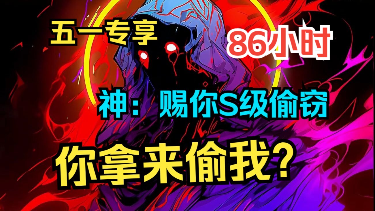 [图]五一特供【86小时】《神：赐你S级偷窃，你拿来偷我？》 开局觉醒SSS级天赋妙手空空！ 每一次攻击，都自带偷窃buff！从此化身贼不走空的江洋大盗！