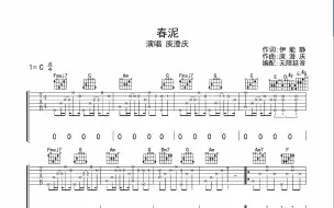 Download Video: 春泥，吉他谱，动态吉他谱，吉他弹唱谱，无限延音吉他