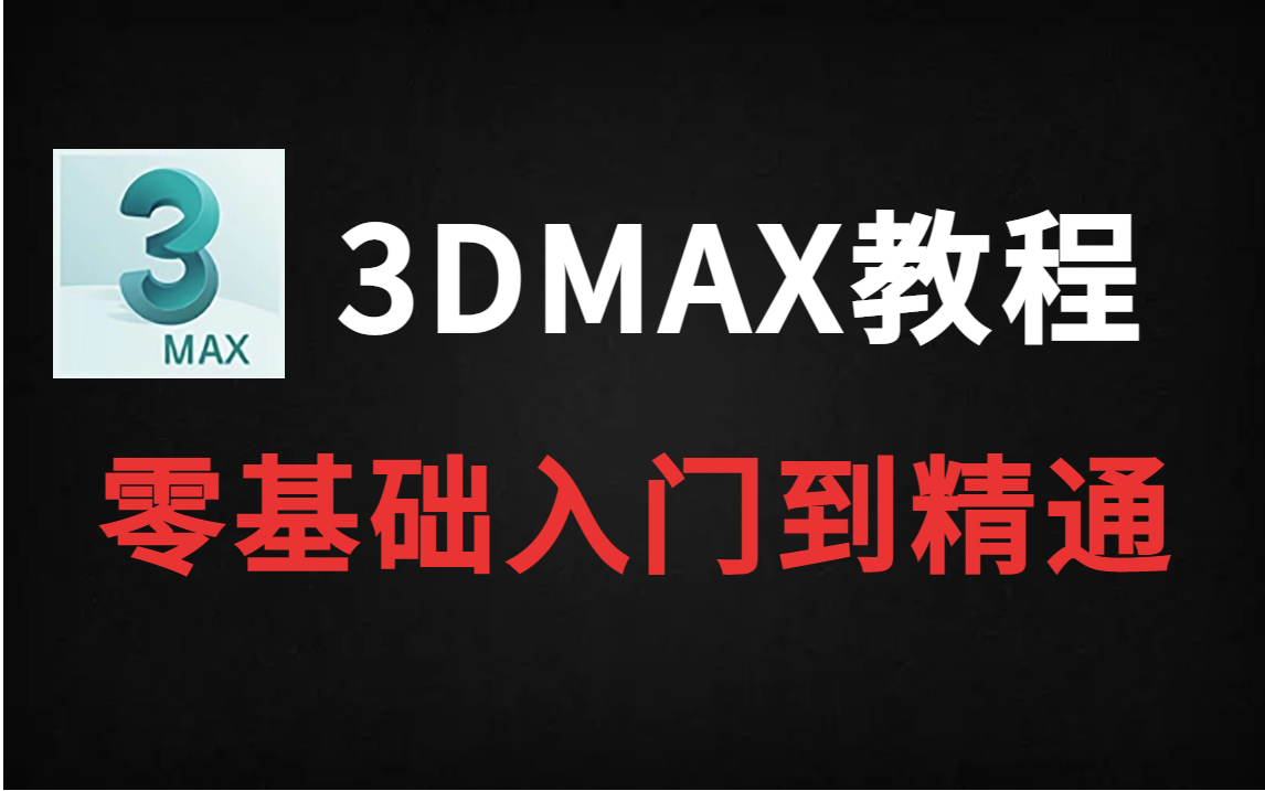 【3dmax教程】全网超良心3dmax渲染实战教学视频,全程干货无废话,别再盲目学习了!哔哩哔哩bilibili