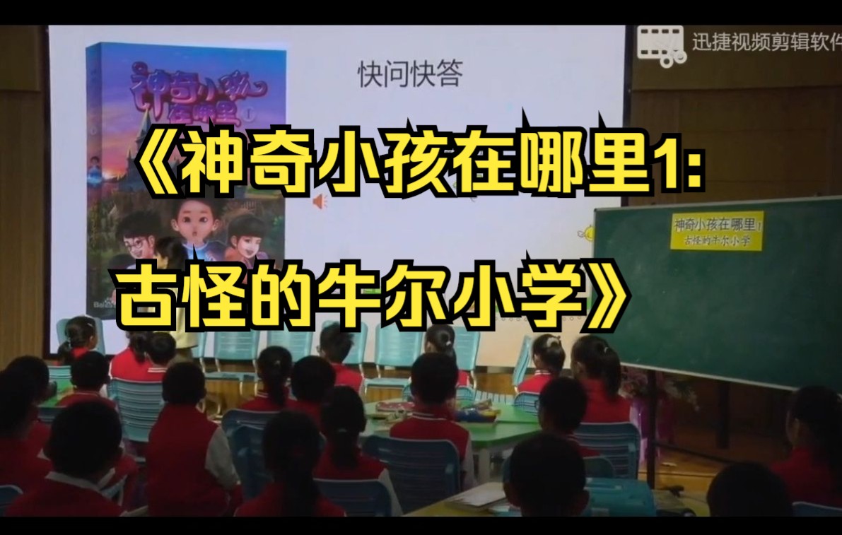 【整本书阅读】神奇小孩在哪里1:古怪的牛尔小学 执教: 施盛佳哔哩哔哩bilibili