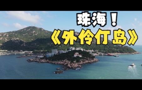 [图]【航拍】珠海外伶仃岛登山看日落 大疆air2无人机