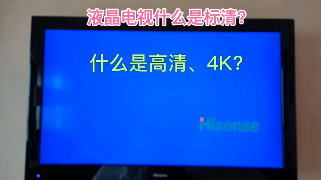 液晶电视什么是标清?什么是高清、4K?实物讲解!哔哩哔哩bilibili