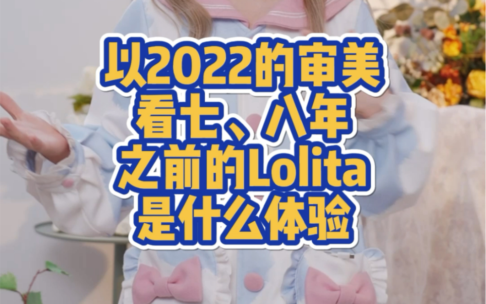 以2022的审美看七、八年之前的Lolita是什么体验哔哩哔哩bilibili