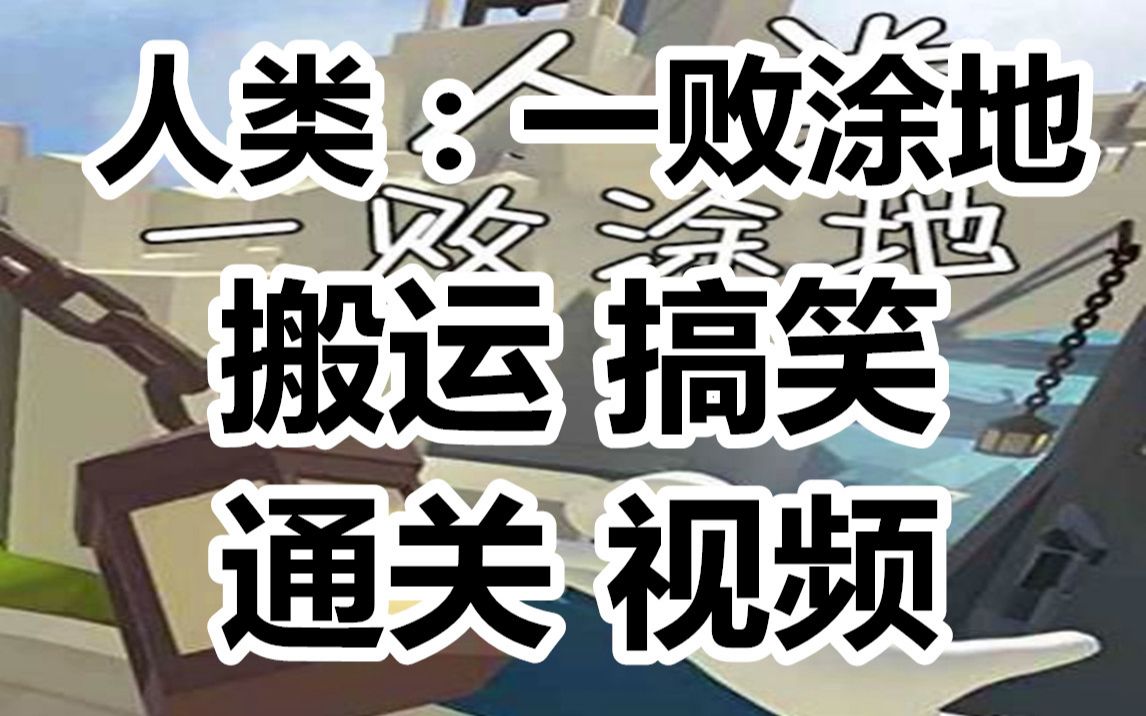 【人类:一败涂地】搬运 搞笑通关视频!