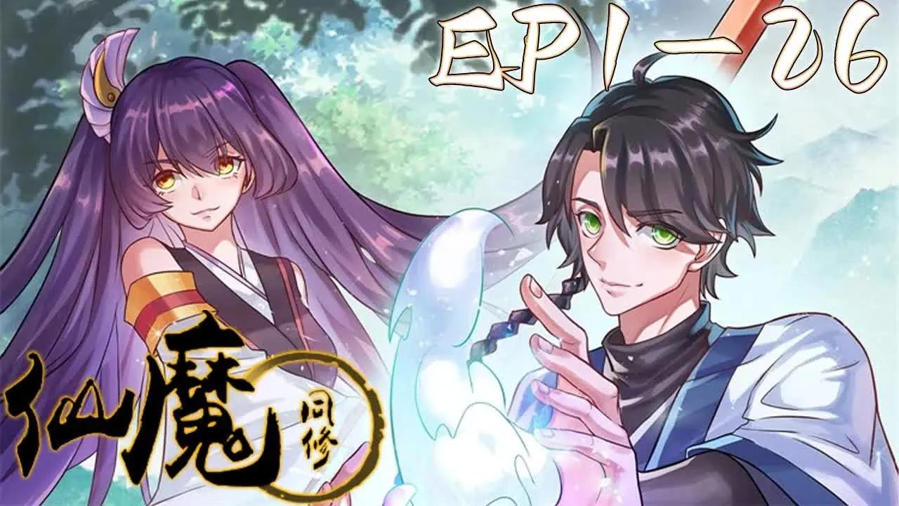 【最新/仙魔同修】1~26集【最新合集】丨芸芸众生,谁不心向往之?