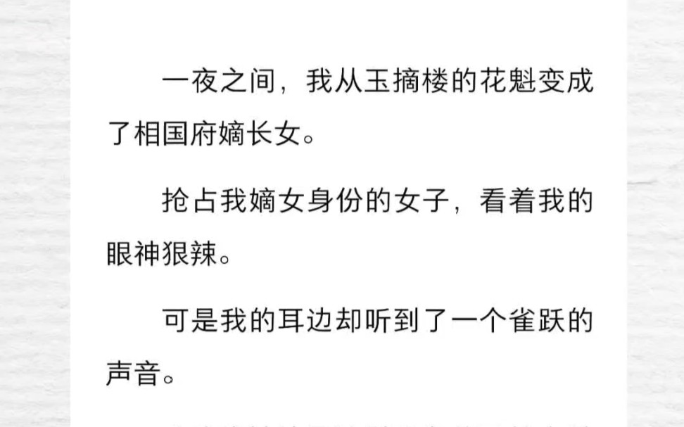 从花魁变成相国府嫡女后,我听到假千金的心声:「我这被渣男骗财骗色的可怜女鹅啊,真漂亮啊~」哔哩哔哩bilibili