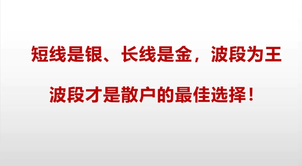 [图]炒股：短线是银、长线是金、波段为王，波段才是散户的最佳选择！