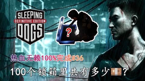 热血无赖终极版》100%完成13：监控系统缉毒任务_哔哩哔哩bilibili