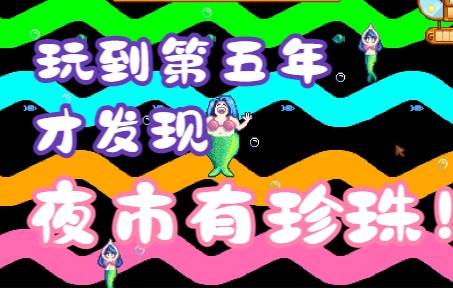 【星露谷物语】第五年才知道夜市美人鱼处可以get珍珠