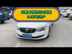 Tải video: 未整备特价出16英朗3.2万包过户