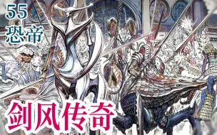 Download Video: 【剑风55】月光使徒亮相！库夏大帝恐帝登场！