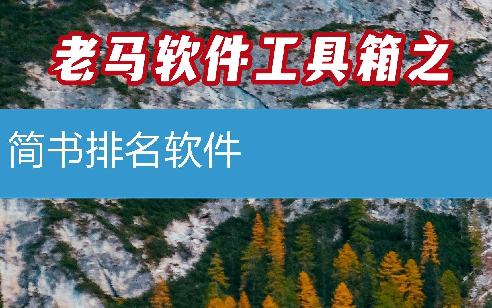 简书排名软件操作演示第84(软件2023已更新/动态)哔哩哔哩bilibili