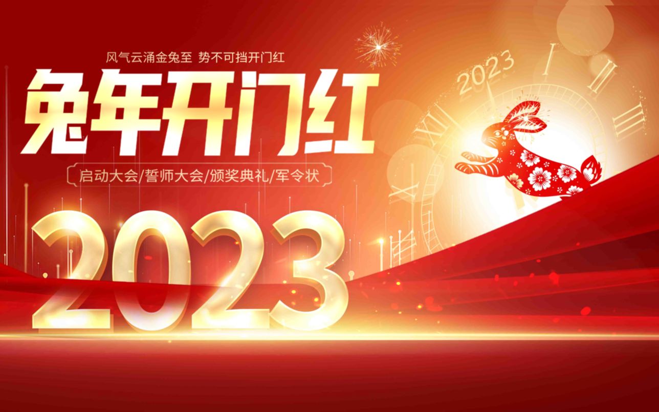 2023年企业公司开门红启动会年会颁奖典礼PPT模板哔哩哔哩bilibili