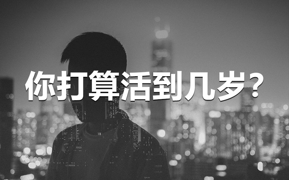 [图]你现在的生活，是打算活到几岁的活法？