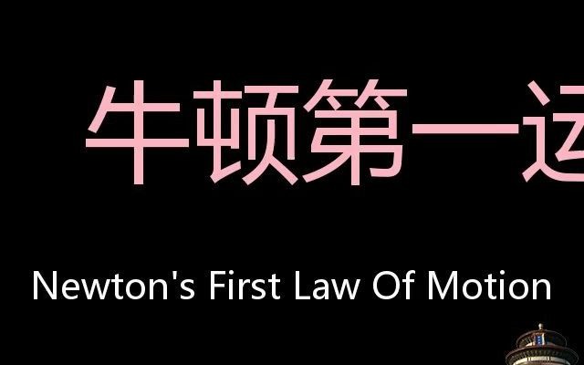 [图]牛顿第一运动定律 Chinese Pronunciation Newton's First Law Of Motion