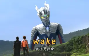 Download Video: 前方超燃，神曲《Wake》带你感受奥特曼的魅力