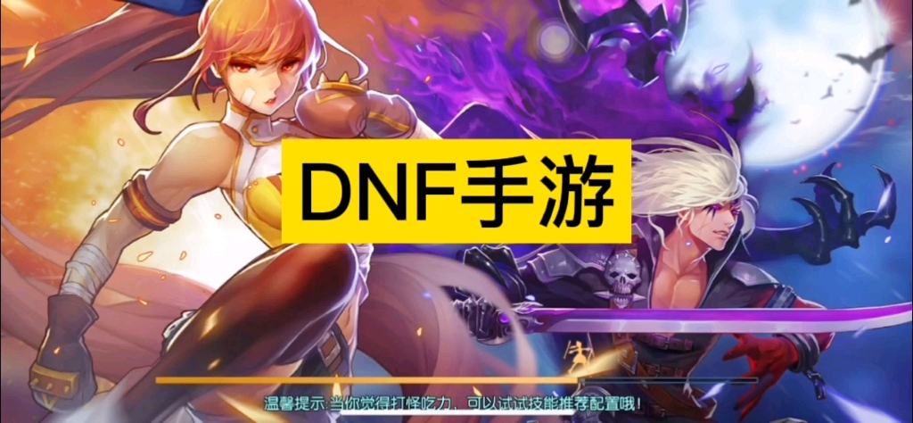 [图]【DNF手游版私服】双端互通手游版！