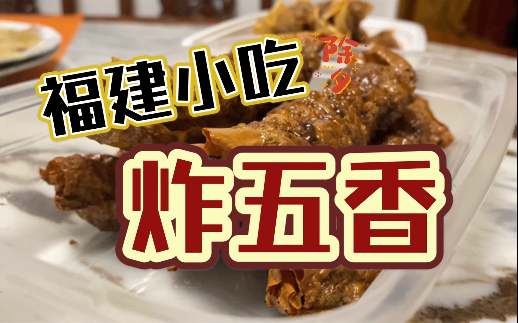 【料理制作】新年来一口酥而不腻的炸五香!哔哩哔哩bilibili