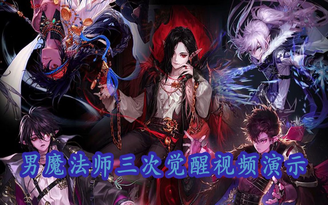 地下城与勇士(dnf)男魔法师(三觉)三次觉醒视频演示