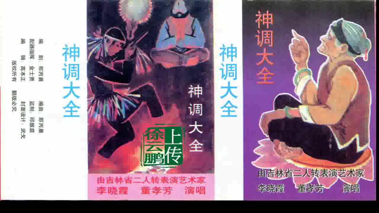 [图]二人转正戏 神调大全--董孝芳-李晓霞【经典二人转作品】【二人转磁带转录】【徐云鹏推荐】